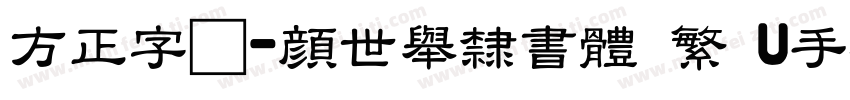 方正字迹-顏世舉隸書體 繁 U手机版字体转换